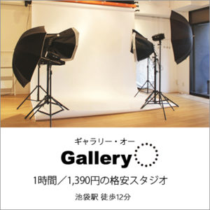 池袋格安撮影スタジオ／Gallery-O
